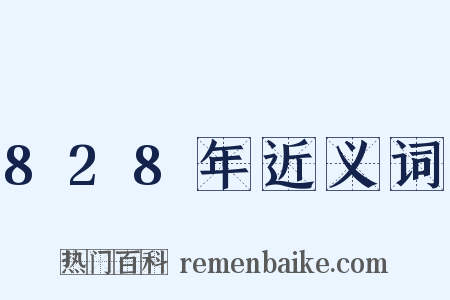 828年近义词是什么意思的图片